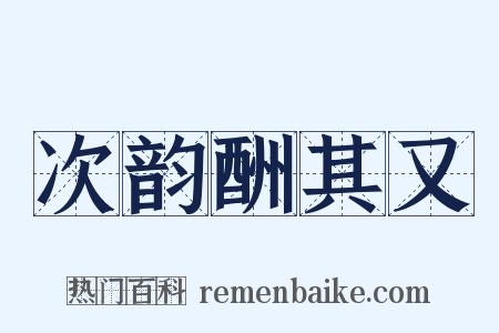 次韵酬其又是什么意思的图片